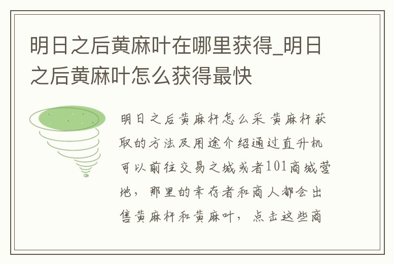 明日之后黃麻葉在哪里獲得_明日之后黃麻葉怎么獲得最快