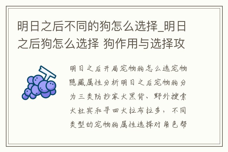 明日之后不同的狗怎么選擇_明日之后狗怎么選擇 狗作用與選擇攻略