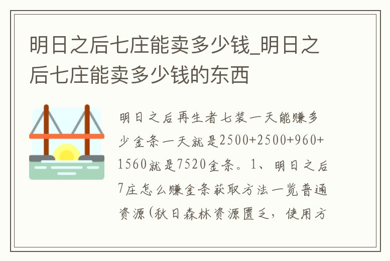 明日之后七莊能賣多少錢_明日之后七莊能賣多少錢的東西