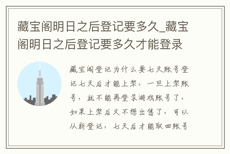 藏寶閣明日之后登記要多久_藏寶閣明日之后登記要多久才能登錄