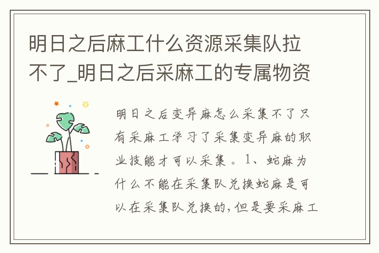 明日之后麻工什么資源采集隊拉不了_明日之后采麻工的專屬物資