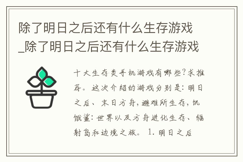 除了明日之后還有什么生存游戲_除了明日之后還有什么生存游戲可以玩