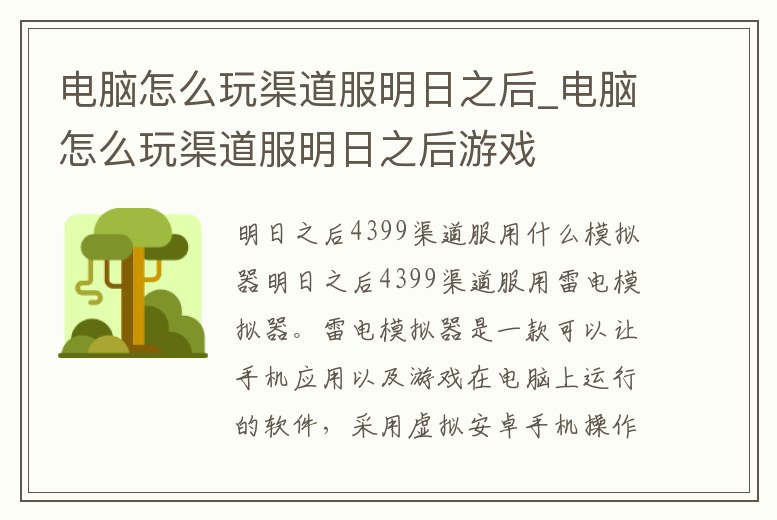 電腦怎么玩渠道服明日之后_電腦怎么玩渠道服明日之后游戲