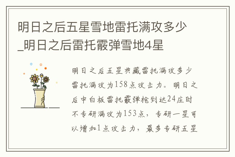 明日之后五星雪地雷托滿攻多少_明日之后雷托霰彈雪地4星