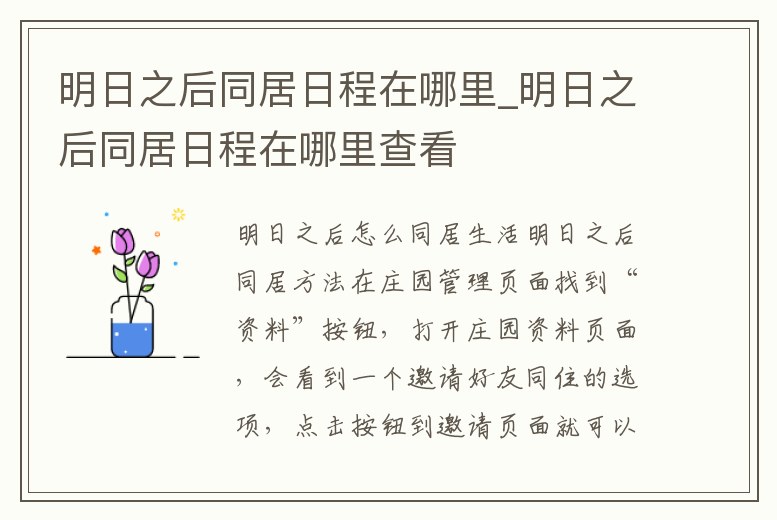 明日之后同居日程在哪里_明日之后同居日程在哪里查看