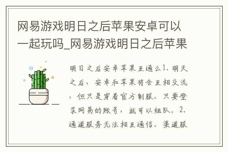 網(wǎng)易游戲明日之后蘋果安卓可以一起玩嗎_網(wǎng)易游戲明日之后蘋果安卓可以一起玩嗎知乎