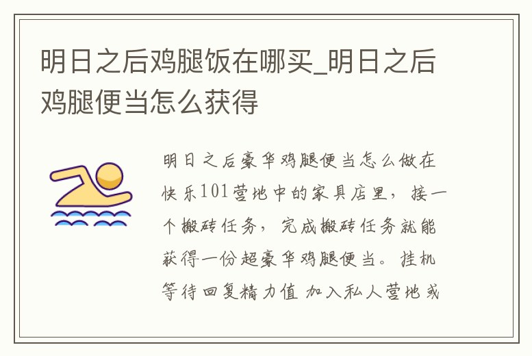 明日之后雞腿飯在哪買_明日之后雞腿便當怎么獲得