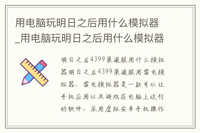 用電腦玩明日之后用什么模擬器_用電腦玩明日之后用什么模擬器比較好