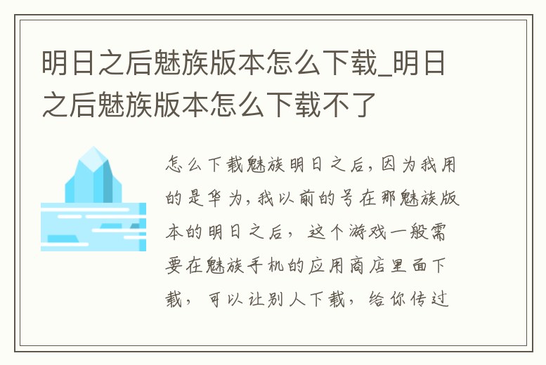 明日之后魅族版本怎么下載_明日之后魅族版本怎么下載不了