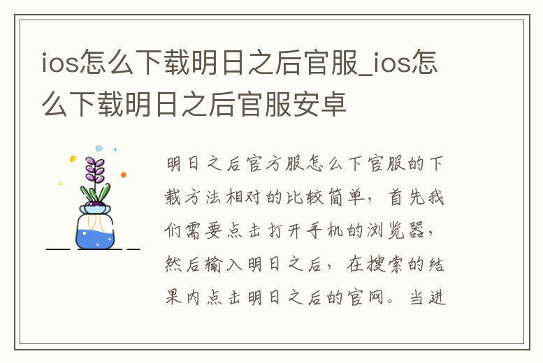 ios怎么下載明日之后官服_ios怎么下載明日之后官服安卓