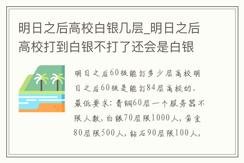 明日之后高校白銀幾層_明日之后高校打到白銀不打了還會是白銀么