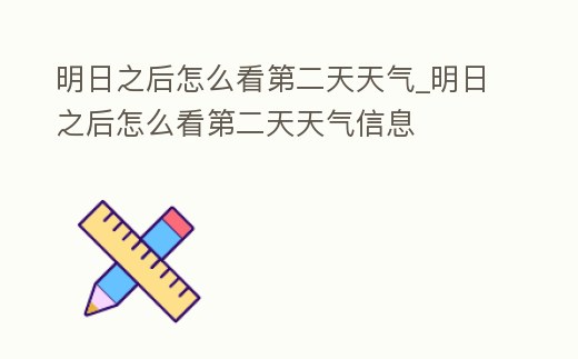 明日之后怎么看第二天天氣_明日之后怎么看第二天天氣信息