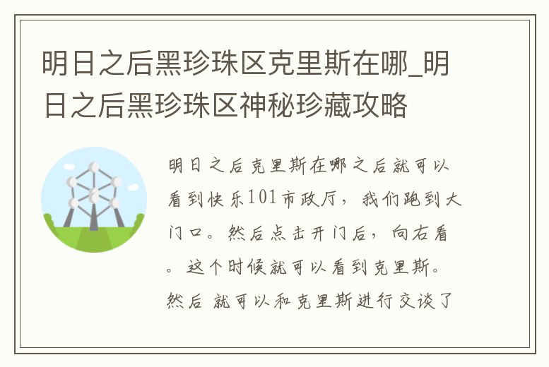 明日之后黑珍珠區克里斯在哪_明日之后黑珍珠區神秘珍藏攻略