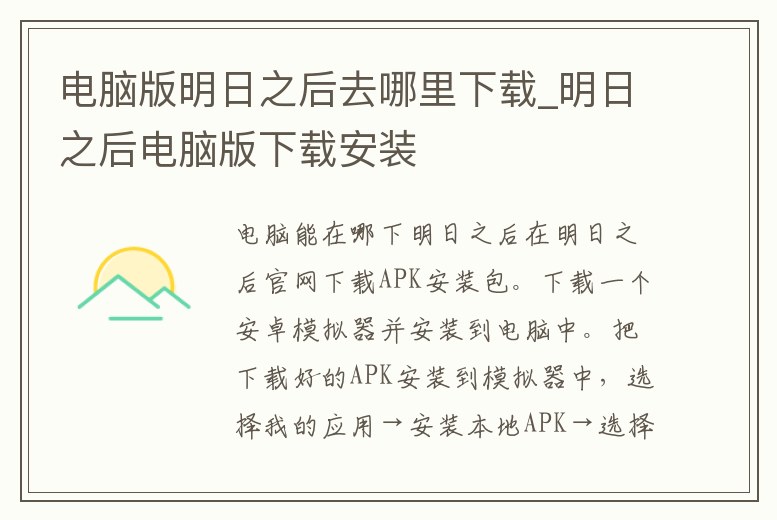 電腦版明日之后去哪里下載_明日之后電腦版下載安裝
