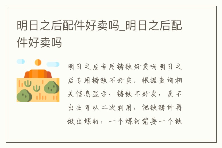 明日之后配件好賣嗎_明日之后配件好賣嗎