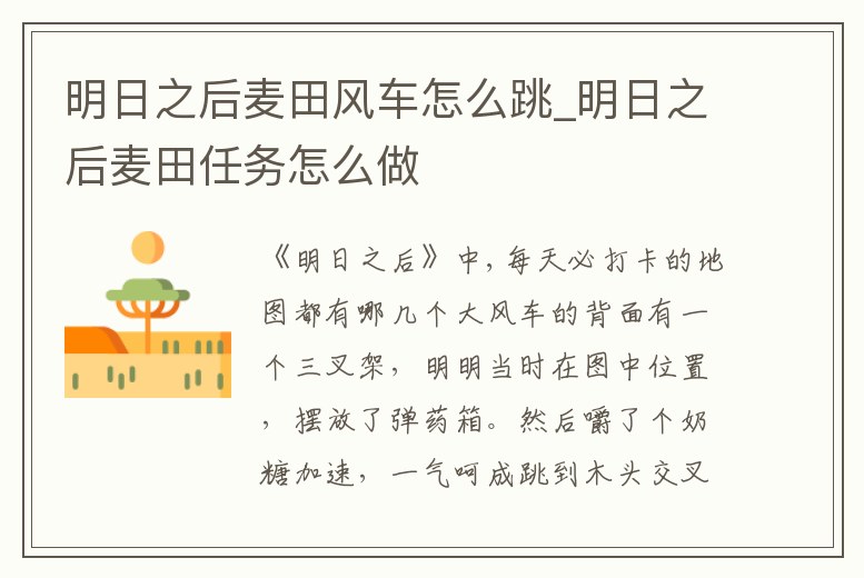 明日之后麥田風車怎么跳_明日之后麥田任務怎么做