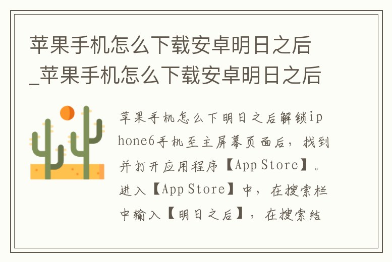 蘋果手機(jī)怎么下載安卓明日之后_蘋果手機(jī)怎么下載安卓明日之后手游