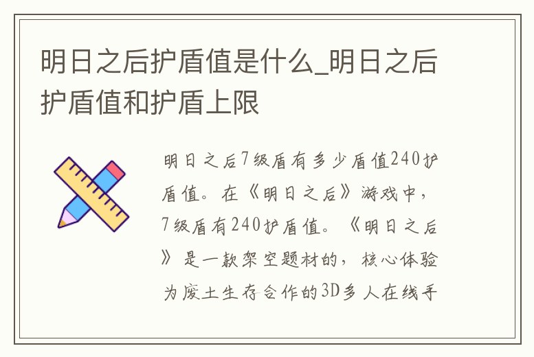 明日之后護盾值是什么_明日之后護盾值和護盾上限