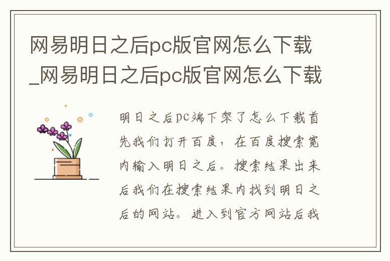 網(wǎng)易明日之后pc版官網(wǎng)怎么下載_網(wǎng)易明日之后pc版官網(wǎng)怎么下載不了