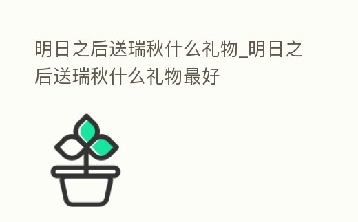 明日之后送瑞秋什么禮物_明日之后送瑞秋什么禮物最好