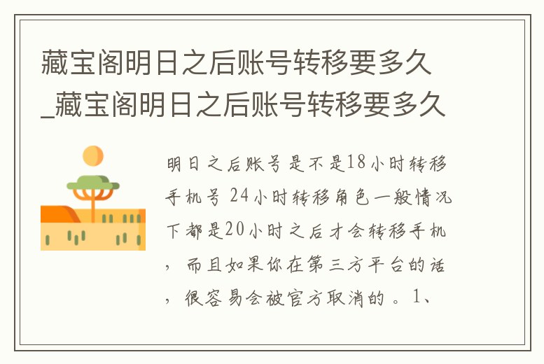 藏寶閣明日之后賬號轉移要多久_藏寶閣明日之后賬號轉移要多久到賬