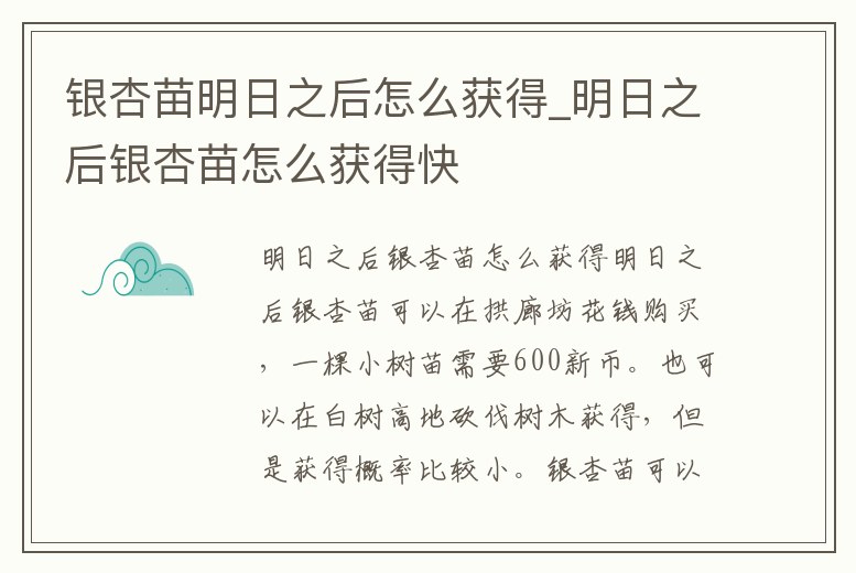 銀杏苗明日之后怎么獲得_明日之后銀杏苗怎么獲得快