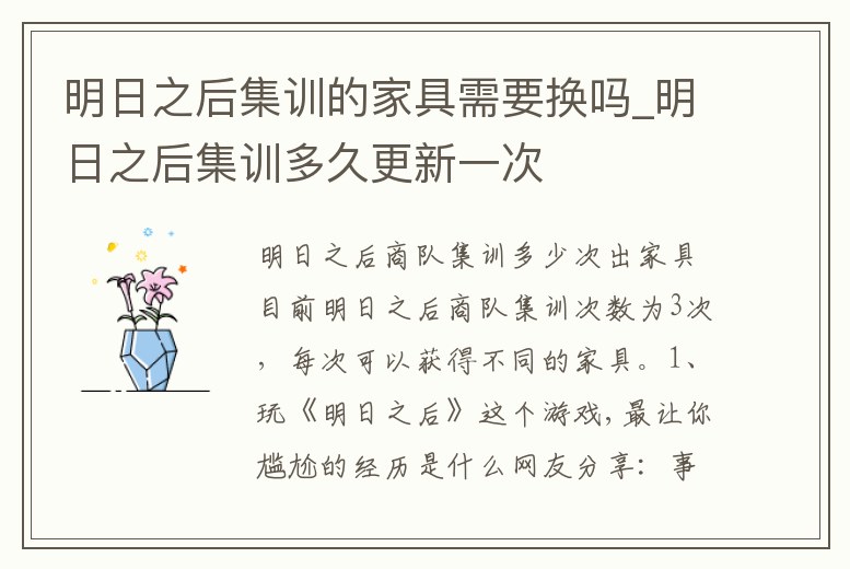 明日之后集訓(xùn)的家具需要換嗎_明日之后集訓(xùn)多久更新一次