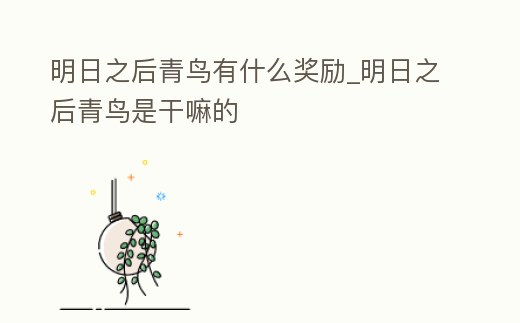 明日之后青鳥有什么獎勵_明日之后青鳥是干嘛的