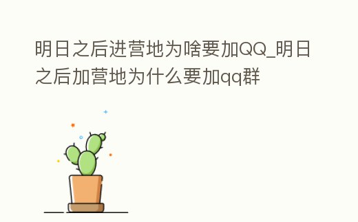 明日之后進營地為啥要加QQ_明日之后加營地為什么要加qq群