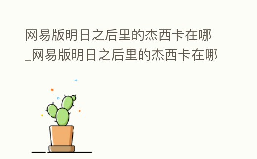 網易版明日之后里的杰西卡在哪_網易版明日之后里的杰西卡在哪買