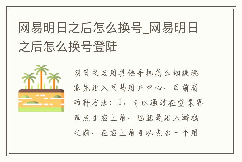 網易明日之后怎么換號_網易明日之后怎么換號登陸