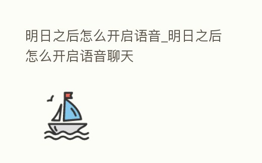 明日之后怎么開啟語音_明日之后怎么開啟語音聊天