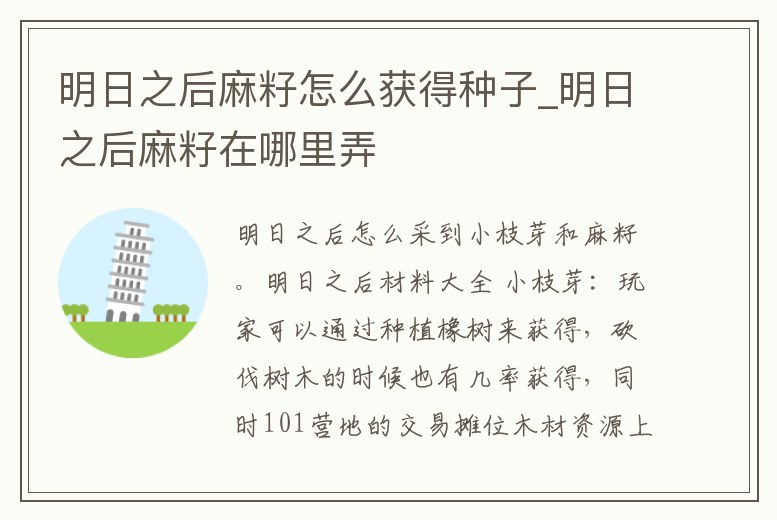 明日之后麻籽怎么獲得種子_明日之后麻籽在哪里弄