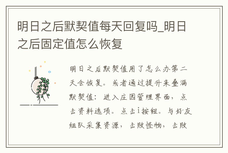 明日之后默契值每天回復嗎_明日之后固定值怎么恢復