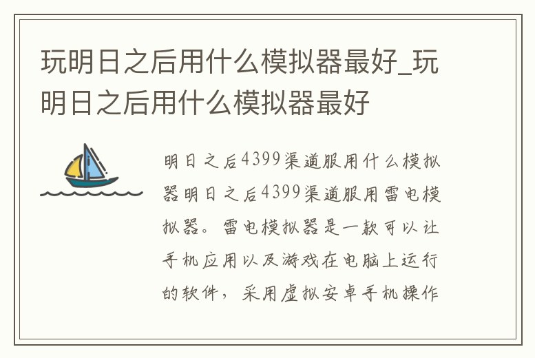 玩明日之后用什么模擬器最好_玩明日之后用什么模擬器最好