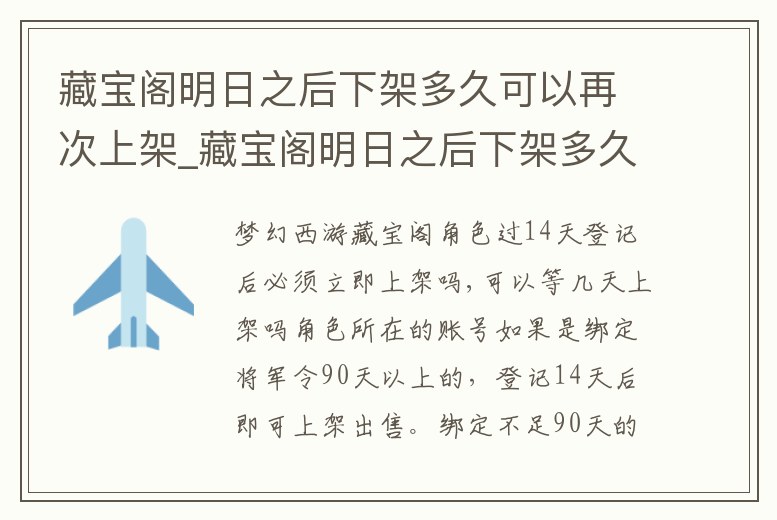 藏寶閣明日之后下架多久可以再次上架_藏寶閣明日之后下架多久可以再次上架一次