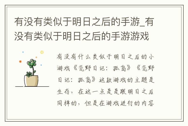 有沒有類似于明日之后的手游_有沒有類似于明日之后的手游游戲
