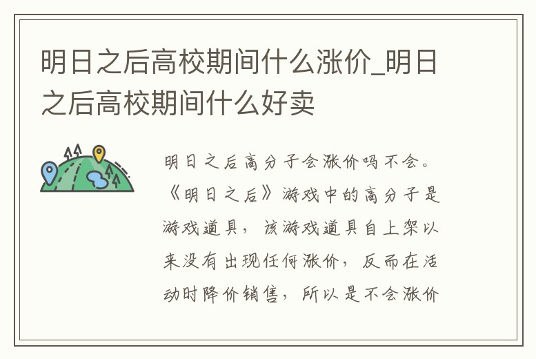 明日之后高校期間什么漲價_明日之后高校期間什么好賣