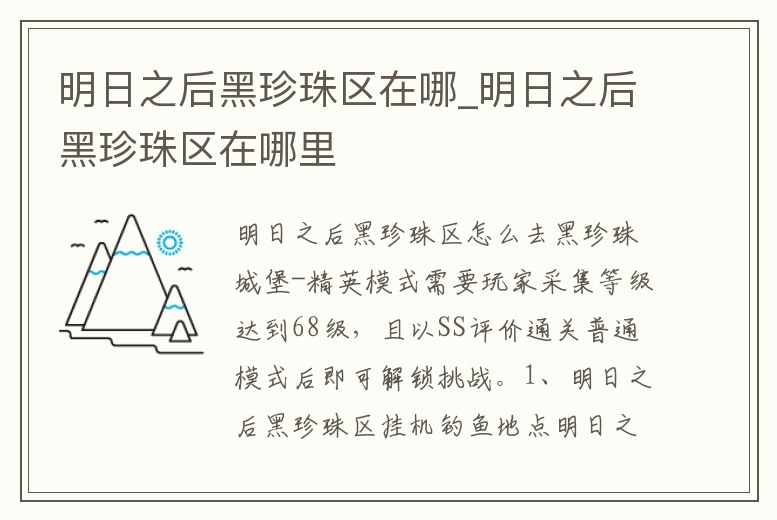 明日之后黑珍珠區在哪_明日之后黑珍珠區在哪里