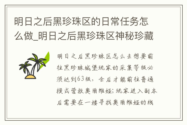 明日之后黑珍珠區(qū)的日常任務(wù)怎么做_明日之后黑珍珠區(qū)神秘珍藏視頻