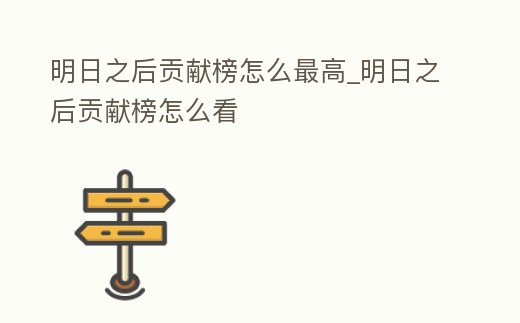 明日之后貢獻榜怎么最高_明日之后貢獻榜怎么看
