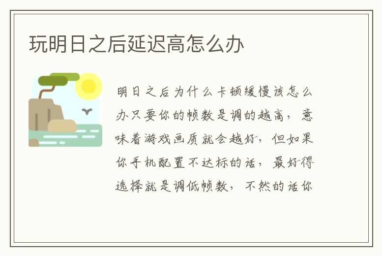 玩明日之后延遲高怎么辦