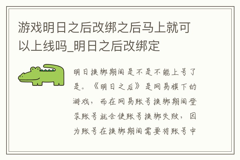 游戲明日之后改綁之后馬上就可以上線嗎_明日之后改綁定