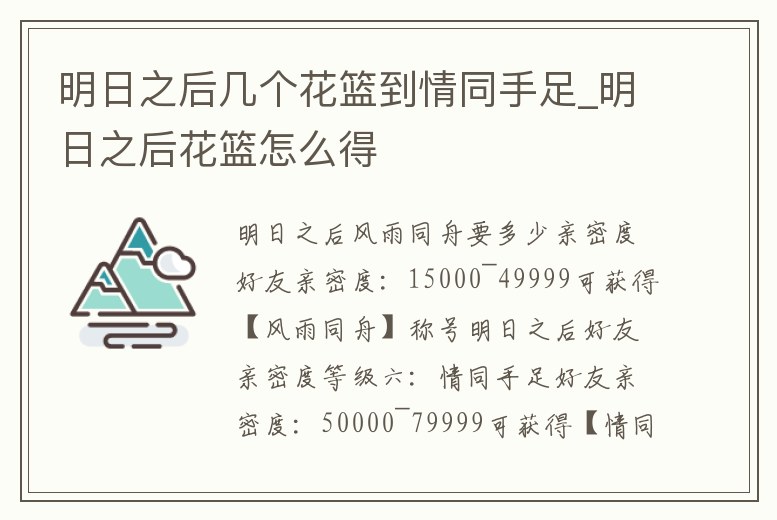 明日之后幾個花籃到情同手足_明日之后花籃怎么得