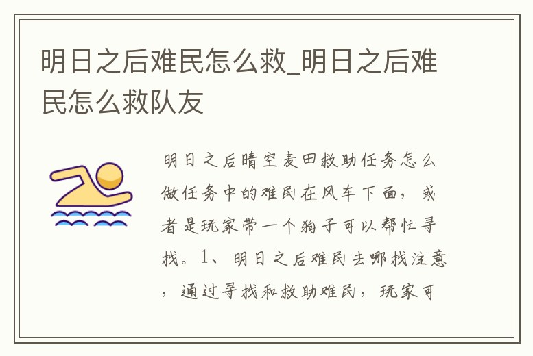 明日之后難民怎么救_明日之后難民怎么救隊友