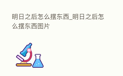 明日之后怎么擺東西_明日之后怎么擺東西圖片