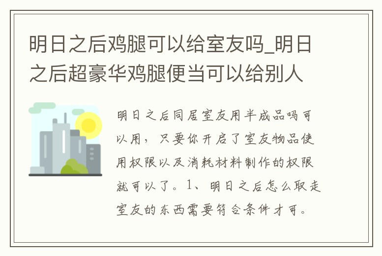 明日之后雞腿可以給室友嗎_明日之后超豪華雞腿便當(dāng)可以給別人吃嗎