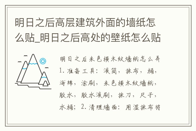 明日之后高層建筑外面的墻紙怎么貼_明日之后高處的壁紙怎么貼