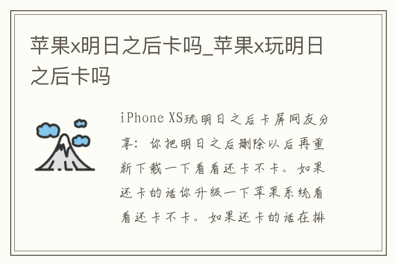 蘋果x明日之后卡嗎_蘋果x玩明日之后卡嗎