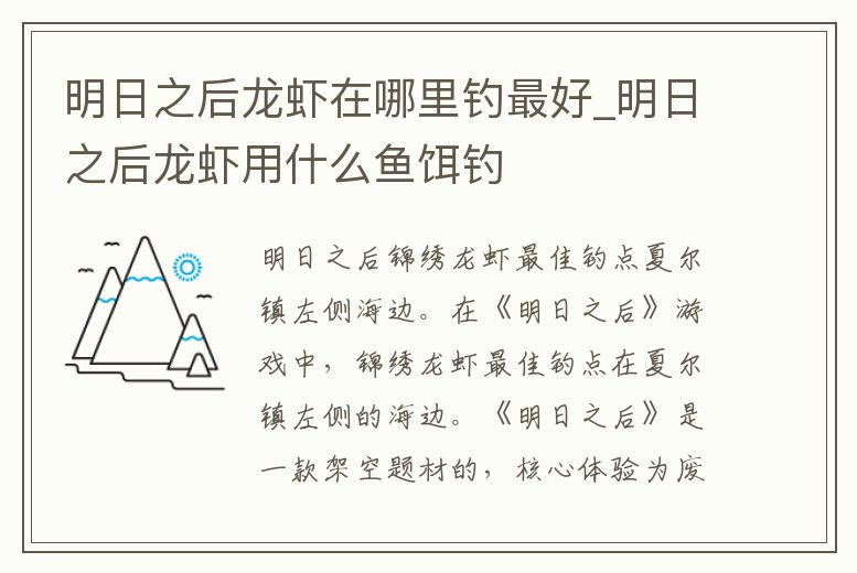 明日之后龍蝦在哪里釣最好_明日之后龍蝦用什么魚餌釣